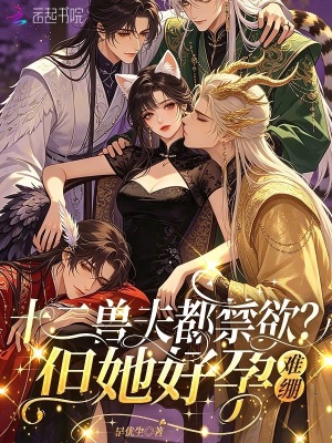 十二兽夫都禁欲？但她好孕,难绷